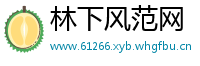 林下风范网